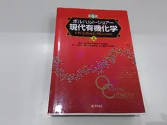 ボルハルト・ショアー現代有機化学 上下 ボルハルト・ショアー現代有機化学（第8版）上 | K.P.C.