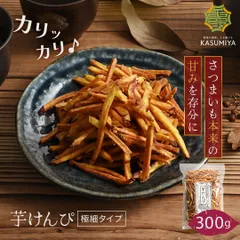 芋けんぴ 300g 国産 芋ケンピ さつまいも お茶菓子 スイーツ プレゼント 自分用 ギフト 芋かりんとう けんぴ かりんとう かりん糖 サツマイモ 和菓子 お菓子 スイーツ ギフト 芋菓子 お菓子 おやつ いもけんぴ サツマイモ 非常食