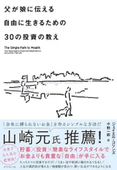 父が娘に伝える自由に生きるための３０の投資の教え 何にも縛られない自由を手に入れる/ダイヤモンド社/ジェイエル・コリンズ（単行本（ソフトカバー））