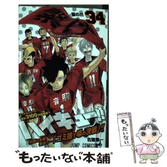 【中古】 ハイキュー！！ 34 （ジャンプコミックス） / 古舘 春一 / 集英社