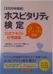 ホスピタリティ検定公式テキスト＆問題集 ２級・３級対応 ２０２０年度版/経済法令研究会/ホスピタリティ機構（単行本）