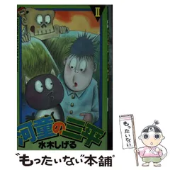 ぷくりん品「河童の三平 全4巻」+「金メダルへのターン 全4巻」セット Amazon.co.jp: 河童の三平 全4巻セット 全巻セット 水木しげる