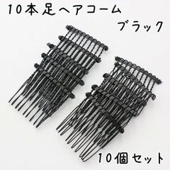 10本足 ヘアコーム ブラック 10個セット K475