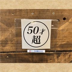 ステッカー　50才超
