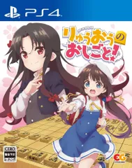 りゅうおうのおしごと! - PS4 [Amazon限定無し] [通常版]