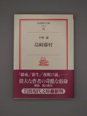 ☆島崎藤村　平野謙著　岩波現代文庫　絶版超美本・帯付き