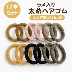ラメ入り太めヘアゴム 12本セット ジャージ素材 くすみカラー 髪に絡まない 痛くなりにくい 伸びる 大人可愛い 普段使い 仕事にも