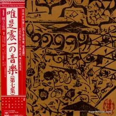 【レコード】唯是震一 唯是震一の音楽第七集 50AG614