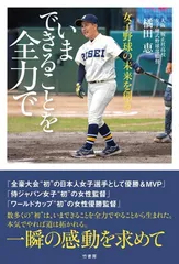 女子野球の未来を創る いまできることを全力で
