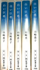 白い巨塔 全5冊セット  文庫