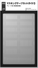 idola29　マスキングテープカットガイド3　プレート型［極細直線］