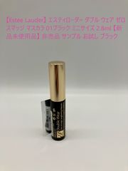 【Estee Lauder】 エスティローダー ダブル ウェア ゼロ スマッジ マスカラ 01ブラック ミニサイズ 2.8ml 【新品未使用品】 非売品 サンプル お試し ブラック