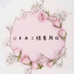 ⭐︎まあこ様⭐︎専用