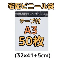宅配ビニール袋 50枚 A3 テープ付き 梱包袋 白 ホワイト a3 宅配用 宅急便 クリックポスト ユウパケット ネコポス