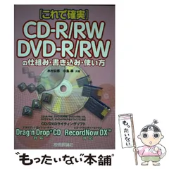 【中古】 CD-R/RW DVD-R/RWの仕組み・書き込み・使い方 これで確実 Drag’n Drop CD RecordNow DX対応 / 木村  公彦、小島  準 / 技術評論社