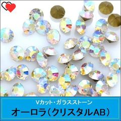ラインストーン　ガラス　Vカット　ポイントバック　オーロラ（クリスタルAB）