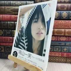 乃木坂46 - 乃木坂46 高山一実 直筆サイン入り写真集 ポストカード付き 乃木坂46 OFFICIAL WEB SHOP | 乃木坂46 グッズ通販サイト