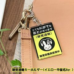 【送料無料】聴覚過敏保護用キーホルダー 黄色、ピンク、ネイビー平仮名 防音 防止 表示 聴覚 耳 シンボルマーク お知らせマーク