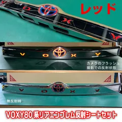 新色！VOXY80系　リアエンブレム反射シートセット