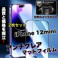 【iPhone 12mini】2枚セット★おすすめ商品★アンチグレアマットタイプ指紋防止メタルグレードフィルム《高品質ゴリラガラス》ゲームに最適！
のサムネイル