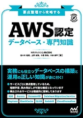 要点整理から攻略する『AWS認定 データベース-専門知識』 (Compass Booksシリーズ)／NRIネットコム株式