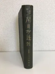 2024年最新】日蓮聖人遺文の人気アイテム - メルカリ