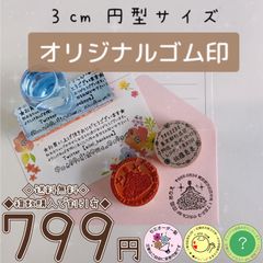 【3ｃｍ円型タイプ】オリジナルゴム印