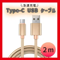 Type-C USB ケーブル ２M タイプC ゴールド 高品質 充電