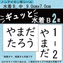 『ギュッと』水着B　ゼッケンシール　アイロン不要