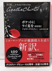 【中古】ポケットにライ麦を〔新訳版〕 (クリスティー文庫)(ハヤカワ文庫 クリスティー文庫 40)／アガサ・クリスティー (著)、山本 やよい (翻訳)／早川書房