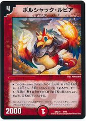 デュエマ ボルシャック栄光ルピア おさるそ1799 - メルカリ
