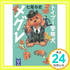 署名サイン/トイプー警察犬 メグレ　①②/七尾与史/文庫初版 2冊セット