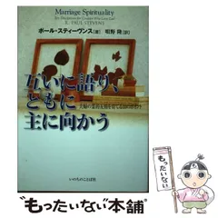 中古】主に仕える経済ライフ／唄野隆 著／いのちのことば社