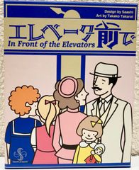 エレベータ前で　ボードゲーム