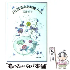 2024年最新】石井好子 文庫の人気アイテム - メルカリ