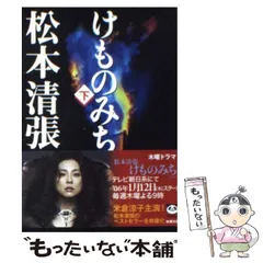 2024年最新】けものみち 松本清張の人気アイテム - メルカリ