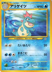 アリゲイツ ポケモンカード 旧裏 - メルカリ