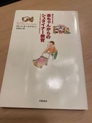 親だからできる 赤ちゃんからのシュタイナー教育 ラヒマ・ボールドウィン 合原弘子訳 学陽書房 子どもの魂の、夢見るような深みから