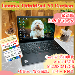 人気‼️Lenovo Thinkpad X1Carbon ☘最高峰Core i7第10世代☘メモリ16GB☘️SSD512GB☘️ ノートパソコン