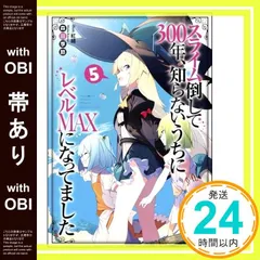 【帯あり】スライム倒して300年、知らないうちにレベルＭＡＸになってました5 (GAノベル) [単行本（ソフトカバー）] 森田季節; 紅緒_07
