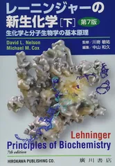 レーニンジャーの新生化学　上下セット レーニンジャーの新生化学 上下セット