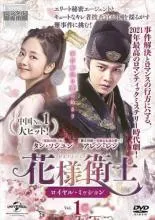 【全巻セット】花様衛士　全32巻　DVD Amazon.co.jp: 花様衛士～ロイヤル・ミッション～ BOX3 (コンプリート