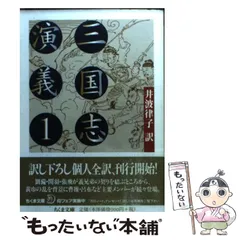 【中古】 「三国志」万華鏡 英雄たちの実像 改定補填版/未来書房/満田剛 中古】 「三国志」万華鏡 英雄たちの実像 (三国志リブレット