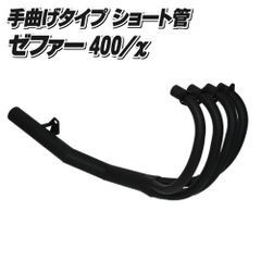 MADMAX製 ゼファー400/カイ（ZR400C） 手曲げ風 ショート管マフラー ブラック