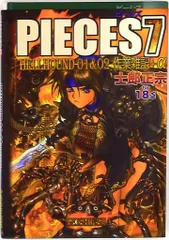 【中古】 ピーシズ ９/青心社/士郎正宗 Yahoo!オークション -「士郎正宗 pieces」(本、雑誌) の落札相場