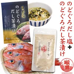 送料無料 のどぐろ だし茶漬け だし塩 セット お茶漬け お茶漬けの素 御茶漬け お茶づけ 万能調味料 ダシ 出汁 味付き塩 便利 ポイント消化 ポイント商品 お買い物マラソン 買い回り あると便利 スープの素 締めのご飯 高級魚 ノドグロ 人気 メール便のサムネイル