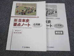 2023年最新】新日本史要点ノートの人気アイテム - メルカリ