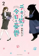 【中古】その他コミック デキる猫は今日も憂鬱(2) / 山田ヒツジのサムネイル