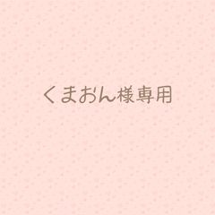 くまおん様専用