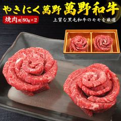 送料無料 萬野和牛 モモ肉 80g×2 フラワー 薔薇 薔薇盛 花盛り バラ お花 プレゼント ギフト お肉 箱入り かわいい おしゃれ 甘いものが苦手な方へ 薔薇のかたちのお肉 お花の形 フォトジェニック もらって嬉しい インパクト モモ 黒毛和牛 牛肉 和